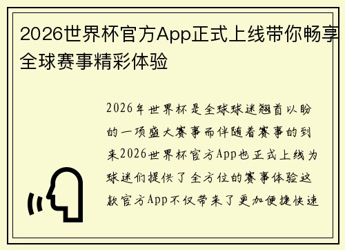 2026世界杯官方App正式上线带你畅享全球赛事精彩体验