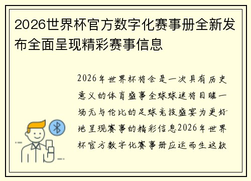 2026世界杯官方数字化赛事册全新发布全面呈现精彩赛事信息