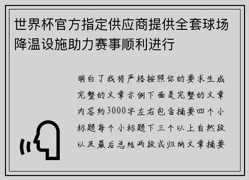 世界杯官方指定供应商提供全套球场降温设施助力赛事顺利进行