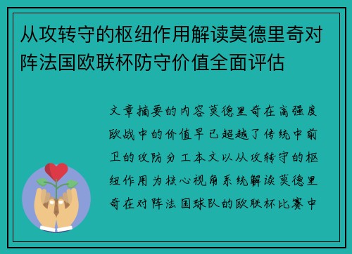 从攻转守的枢纽作用解读莫德里奇对阵法国欧联杯防守价值全面评估