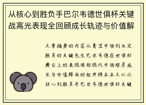 从核心到胜负手巴尔韦德世俱杯关键战高光表现全回顾成长轨迹与价值解析