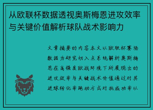 从欧联杯数据透视奥斯梅恩进攻效率与关键价值解析球队战术影响力