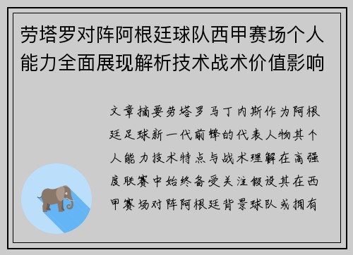 劳塔罗对阵阿根廷球队西甲赛场个人能力全面展现解析技术战术价值影响