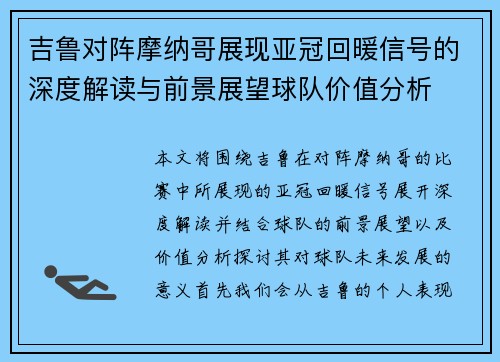 吉鲁对阵摩纳哥展现亚冠回暖信号的深度解读与前景展望球队价值分析