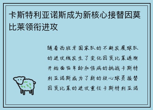 卡斯特利亚诺斯成为新核心接替因莫比莱领衔进攻