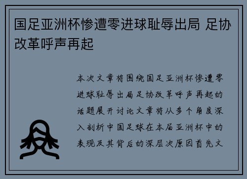 国足亚洲杯惨遭零进球耻辱出局 足协改革呼声再起