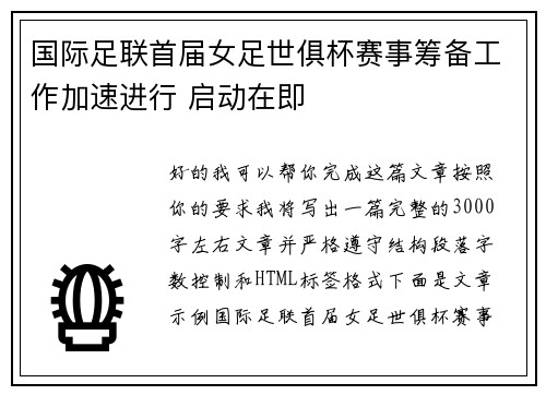 国际足联首届女足世俱杯赛事筹备工作加速进行 启动在即
