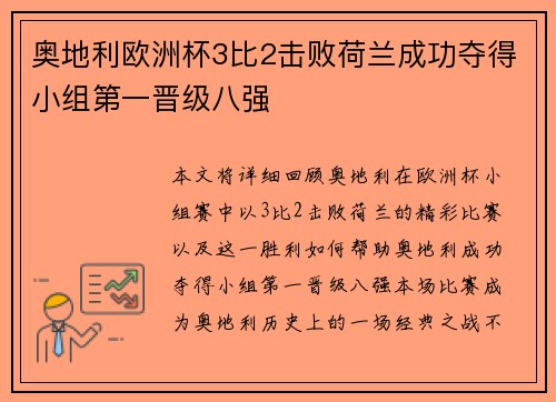 奥地利欧洲杯3比2击败荷兰成功夺得小组第一晋级八强