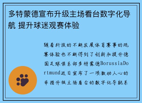 多特蒙德宣布升级主场看台数字化导航 提升球迷观赛体验