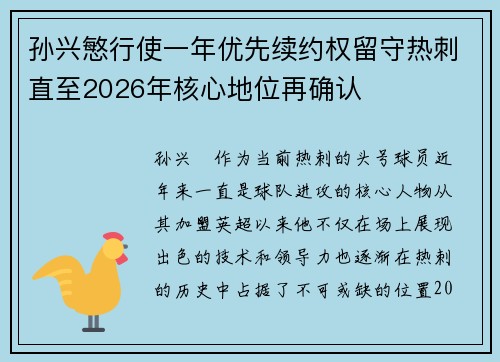 孙兴慜行使一年优先续约权留守热刺直至2026年核心地位再确认