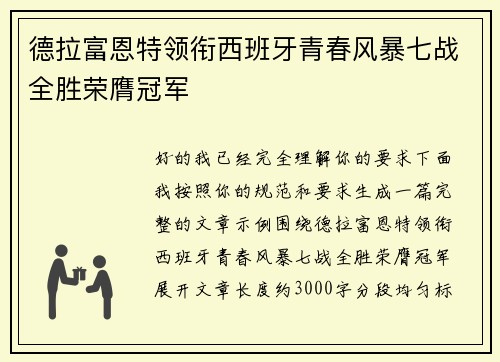 德拉富恩特领衔西班牙青春风暴七战全胜荣膺冠军