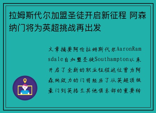 拉姆斯代尔加盟圣徒开启新征程 阿森纳门将为英超挑战再出发
