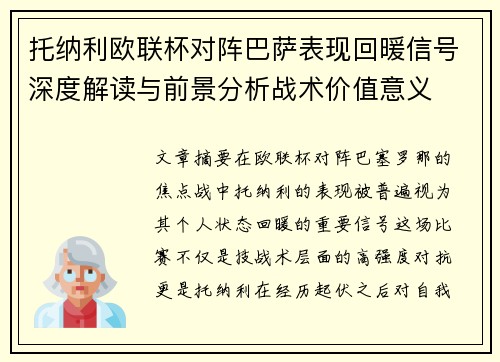 托纳利欧联杯对阵巴萨表现回暖信号深度解读与前景分析战术价值意义