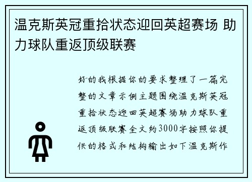 温克斯英冠重拾状态迎回英超赛场 助力球队重返顶级联赛