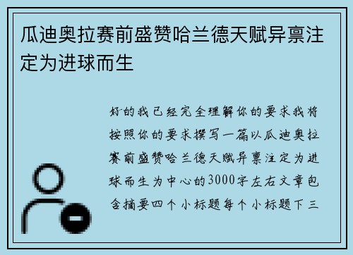 瓜迪奥拉赛前盛赞哈兰德天赋异禀注定为进球而生