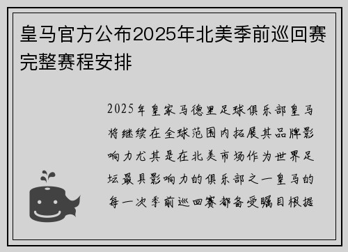 皇马官方公布2025年北美季前巡回赛完整赛程安排