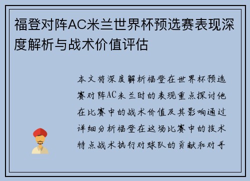 福登对阵AC米兰世界杯预选赛表现深度解析与战术价值评估