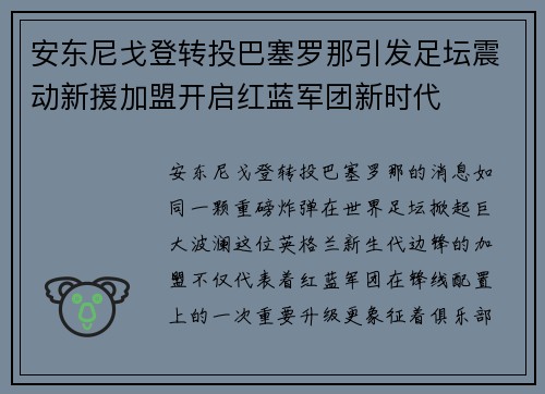 安东尼戈登转投巴塞罗那引发足坛震动新援加盟开启红蓝军团新时代