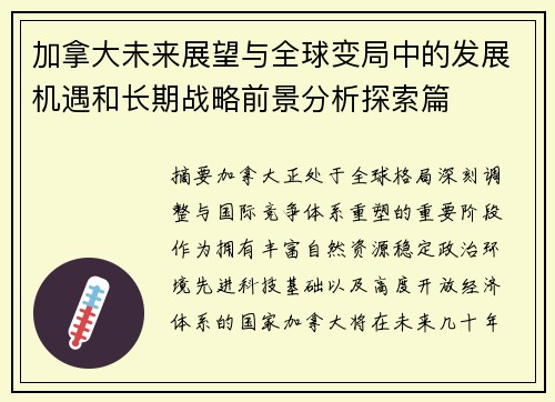 加拿大未来展望与全球变局中的发展机遇和长期战略前景分析探索篇