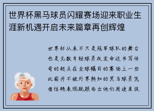 世界杯黑马球员闪耀赛场迎来职业生涯新机遇开启未来篇章再创辉煌